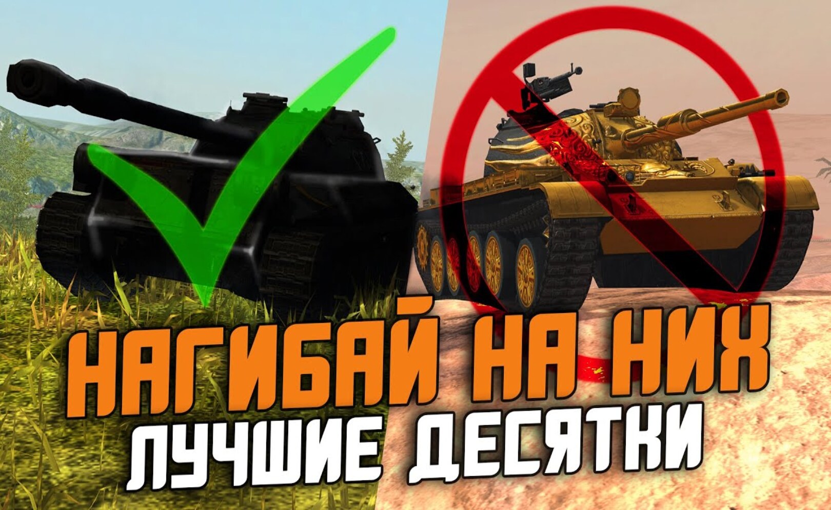 SE01-EP11_РЕЙТИНГ ВСЕХ ПРЕМ ТАНКОВ 10го УРОВНЯ - ДОПОЛНЕНИЕ Wot Blitz.