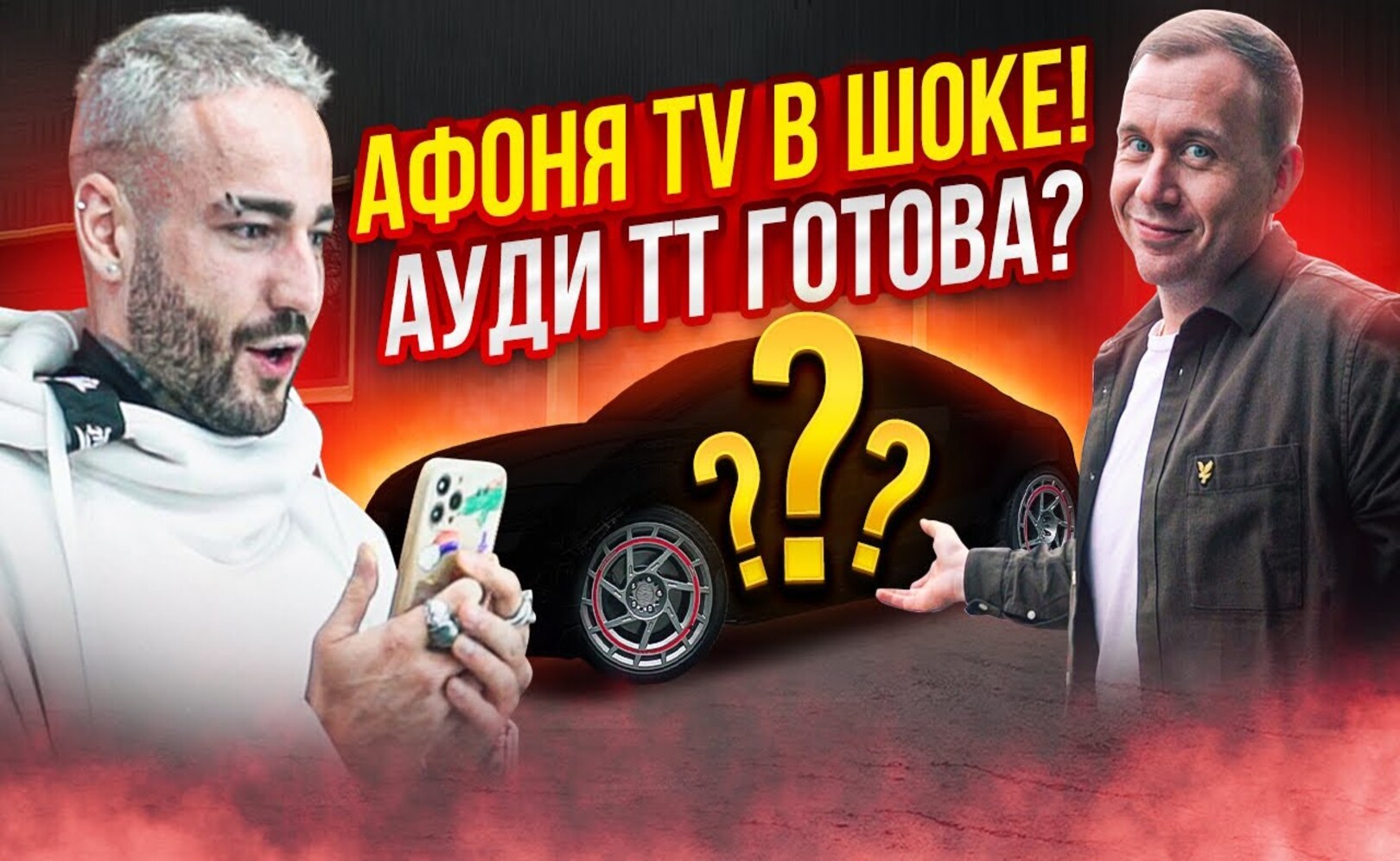 SE01-EP02_Афоня и Про-Сервис! Ауди ТТ готова.