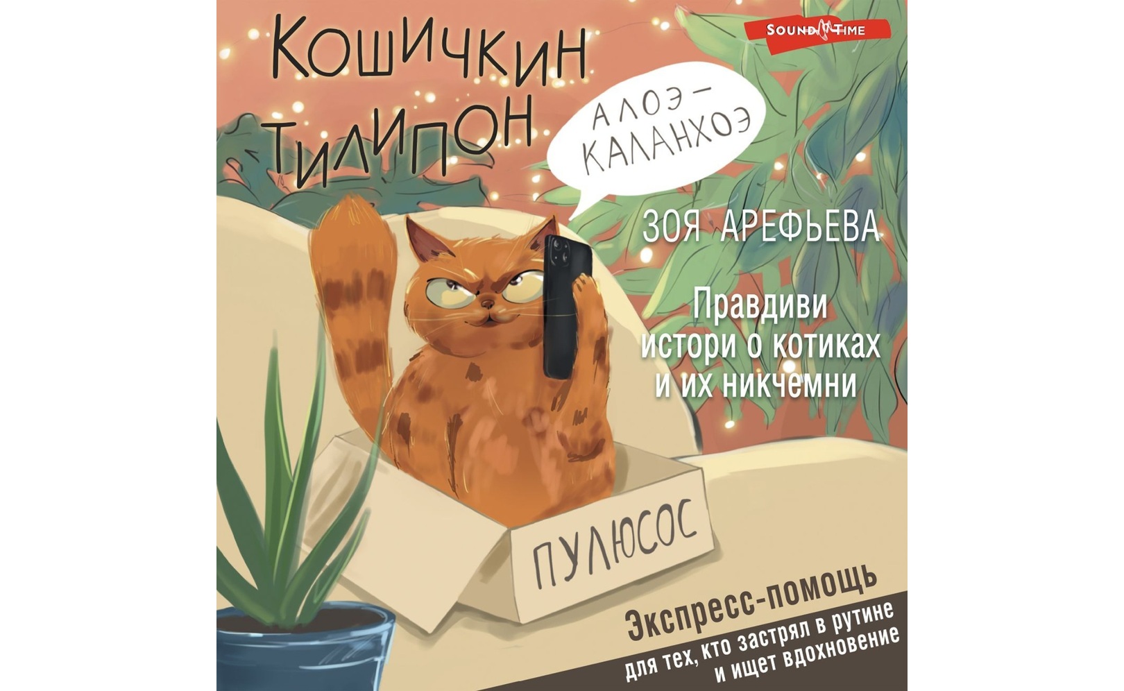 Кошичкин тилипон. Правдиви истори о котиках и их никчемни. Экспресс-помощь для тех, кто застрял в рутине и ищет вдохновение. Зоя Арефьева