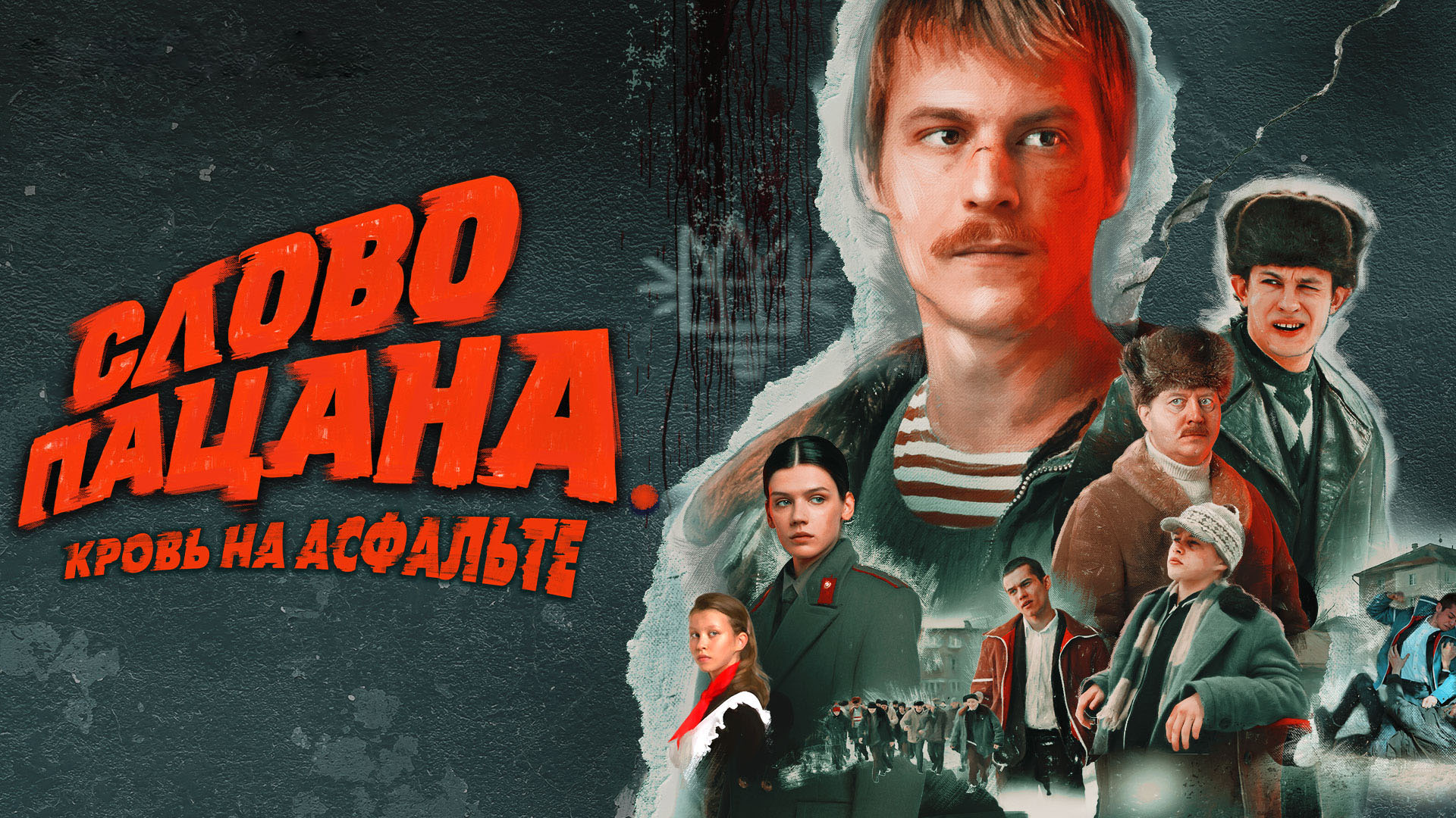 Постер к сериалу Слово пацана. Кровь на асфальте 2023