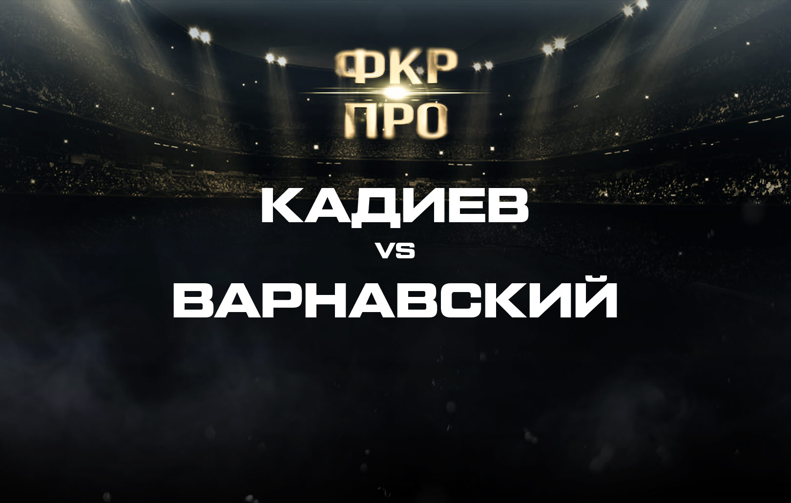 Кадиев vs Варнавский