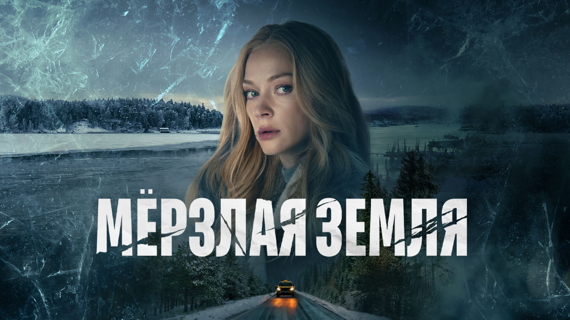 Постер к сериалу Мерзлая земля 2022