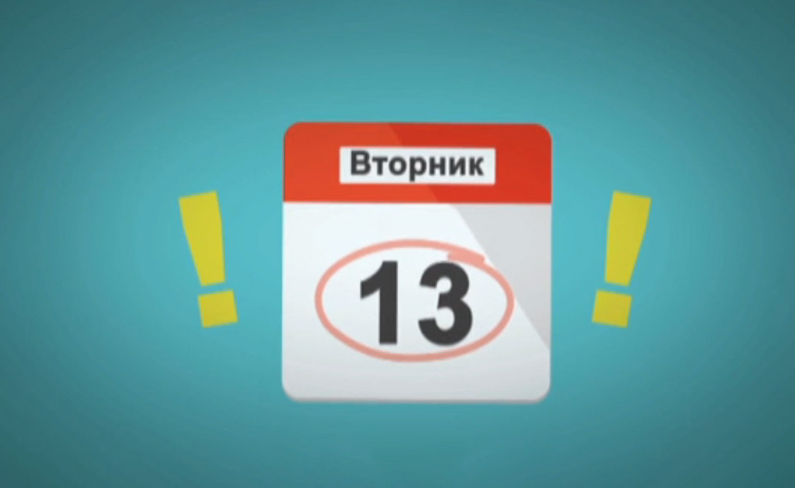 Ужасный вторник. Сезон 1. Серия 8
