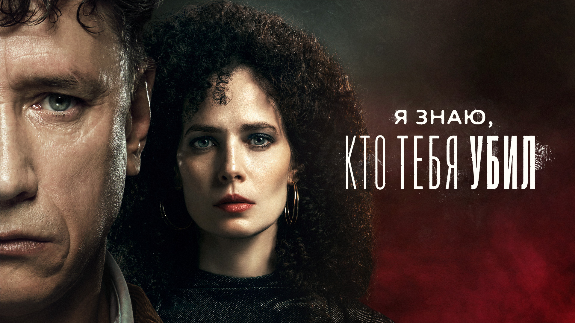 Постер к сериалу Я знаю, кто тебя убил 2024