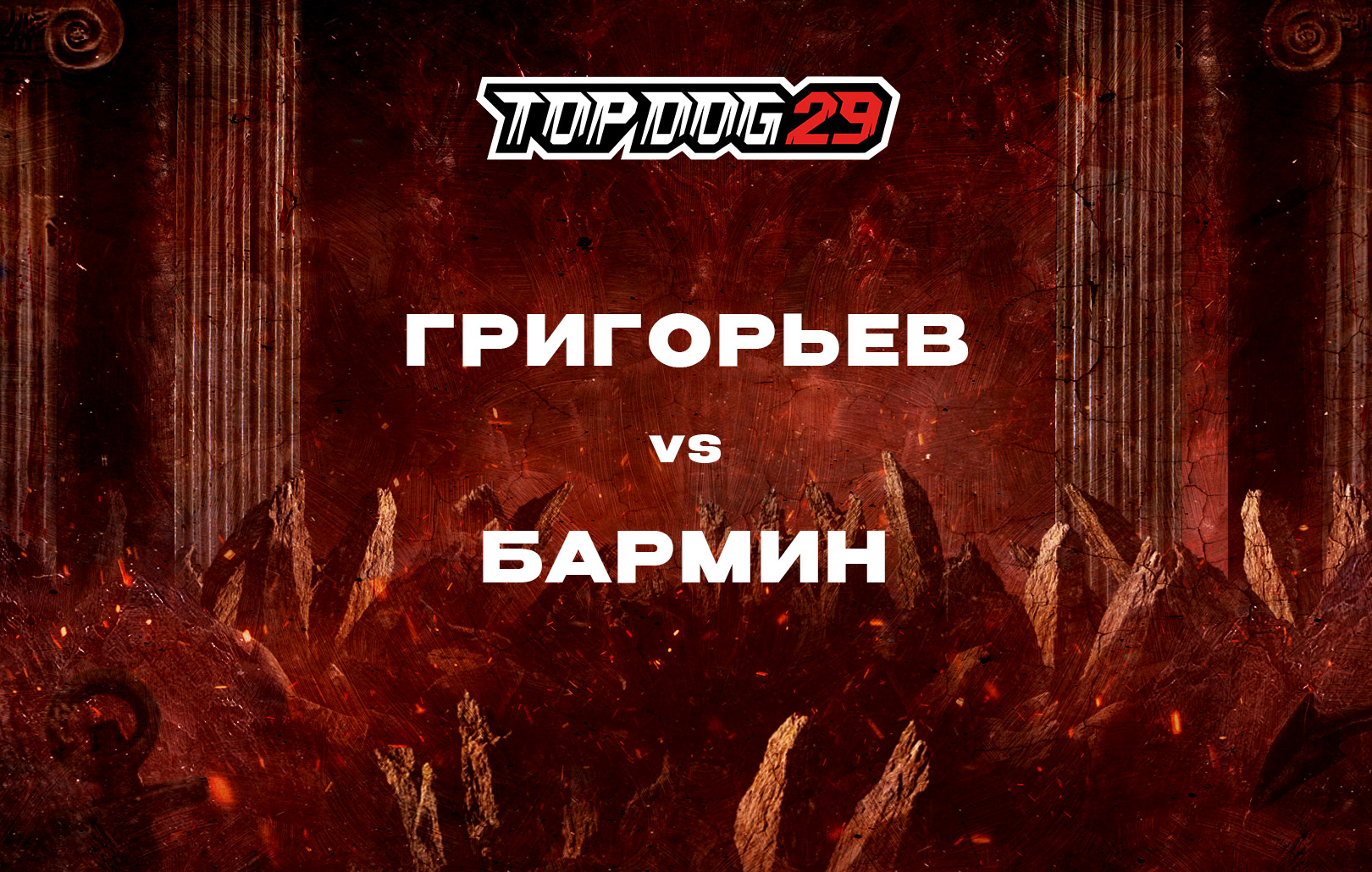 Григорьев vs Бармин