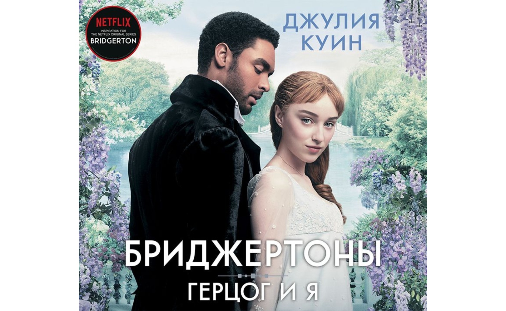 Читать бриджертоны джулии. Бриджертоны герцог и я книга. джулии куинн бриджертон виконт.