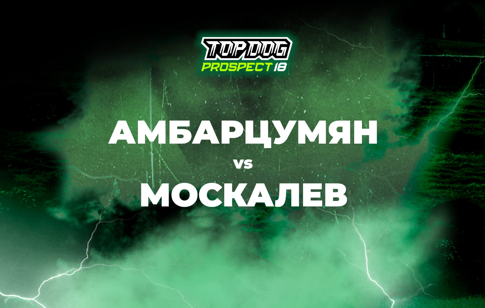 Амбарцумян vs Москалев