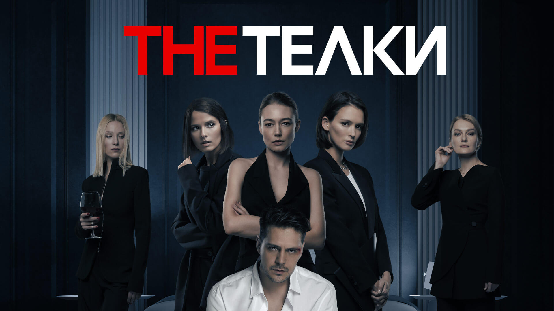 Постер к сериалу The Телки 2022