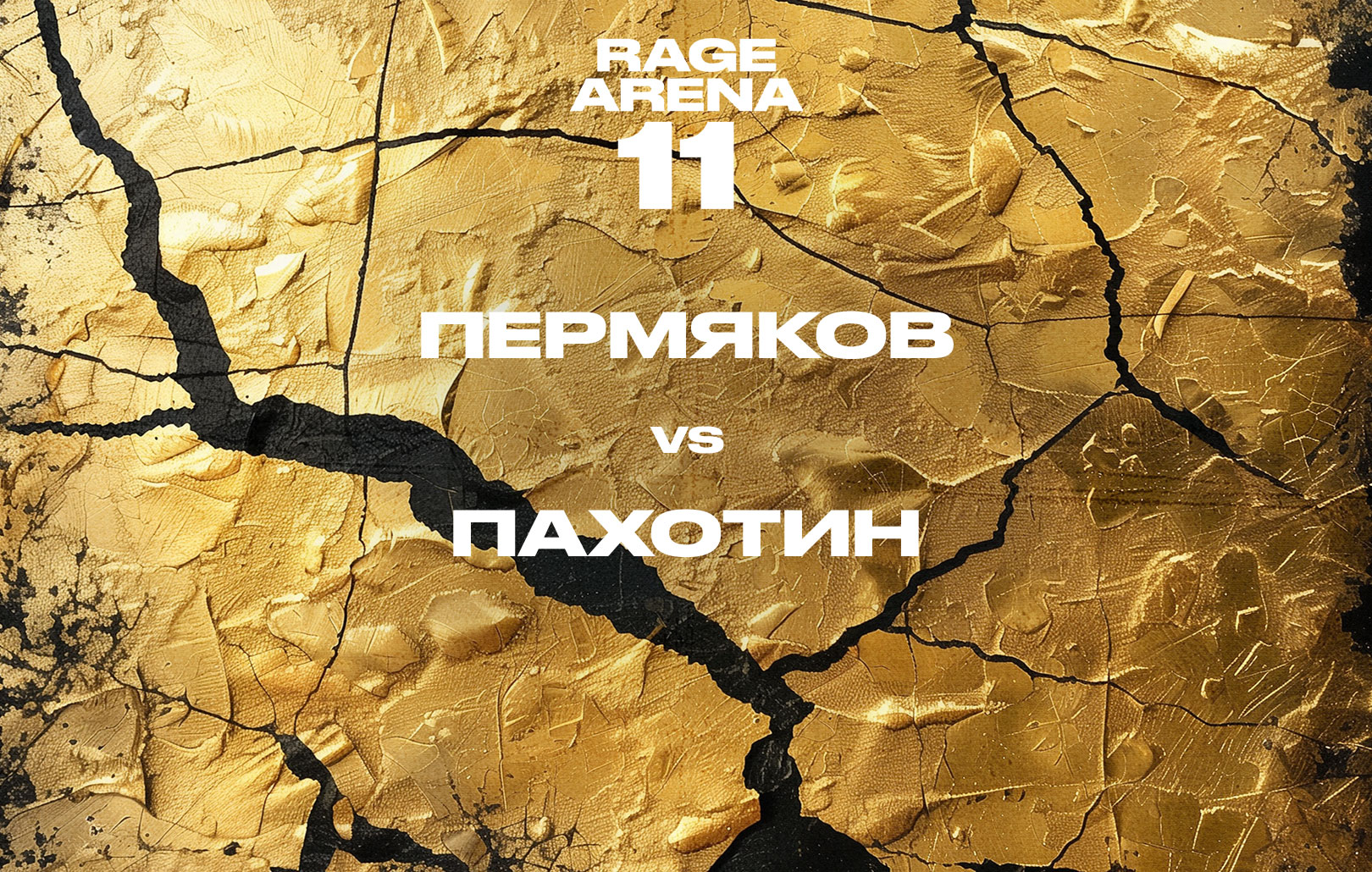 Пермяков vs Пахотин