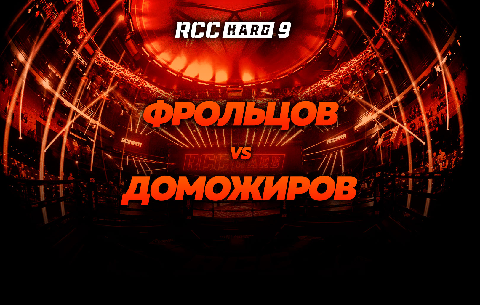 Фрольцов vs Доможиров
