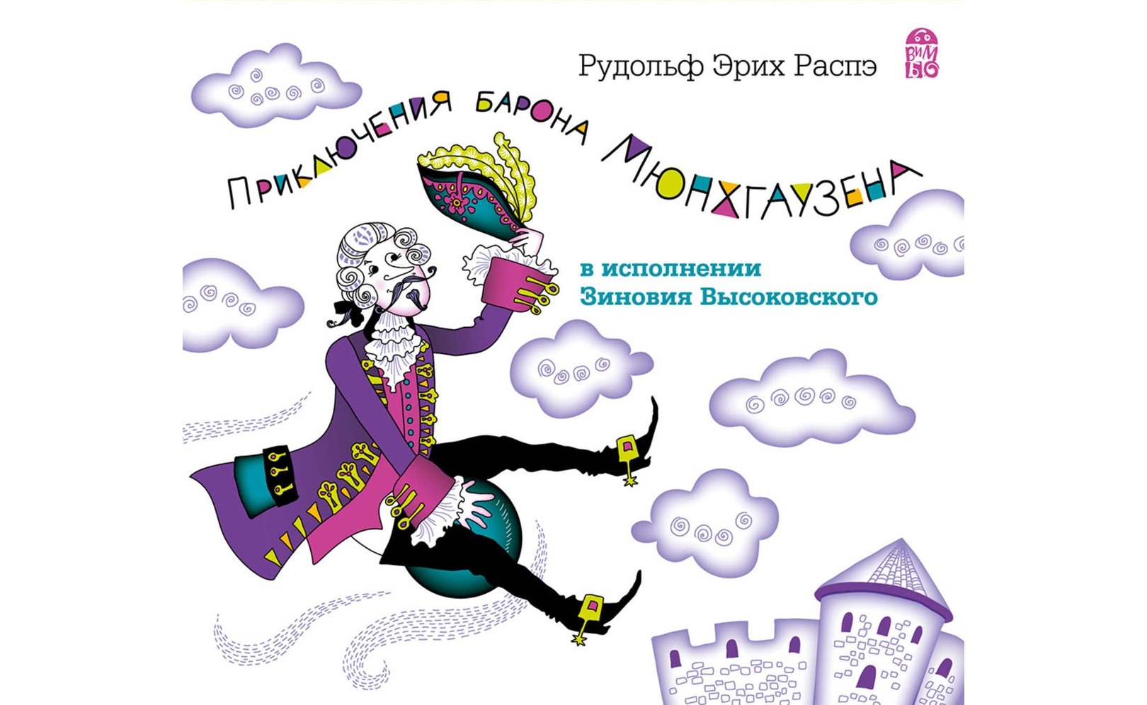 Приключения барона Мюнхгаузена. Рудольф Эрих Распе