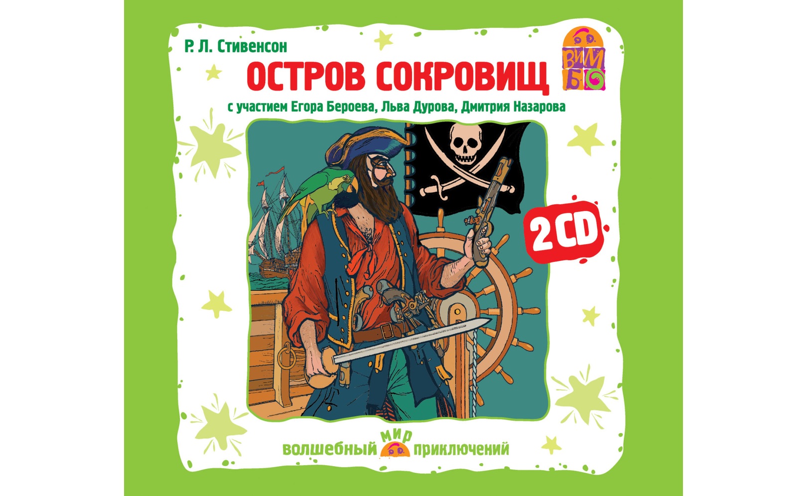 Остров сокровищ 2004. Остров сокровищ 1982. Л. Аудио сказка остров сокровищ. Остров сокровищ аудиокнига.