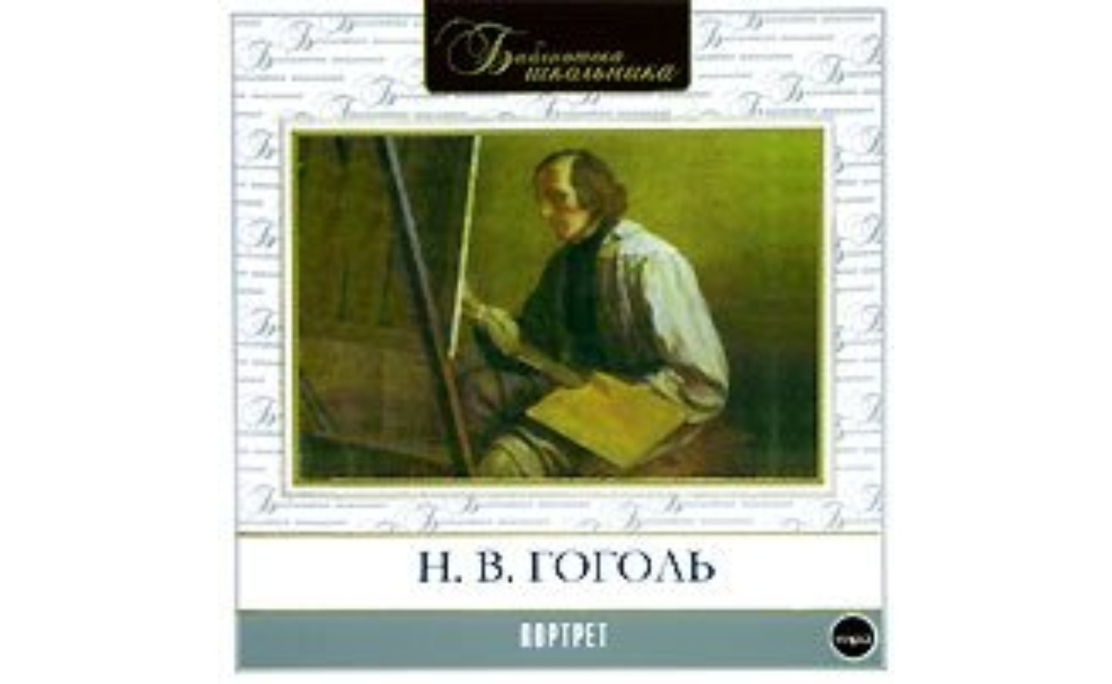 Портрет. Николай Гоголь