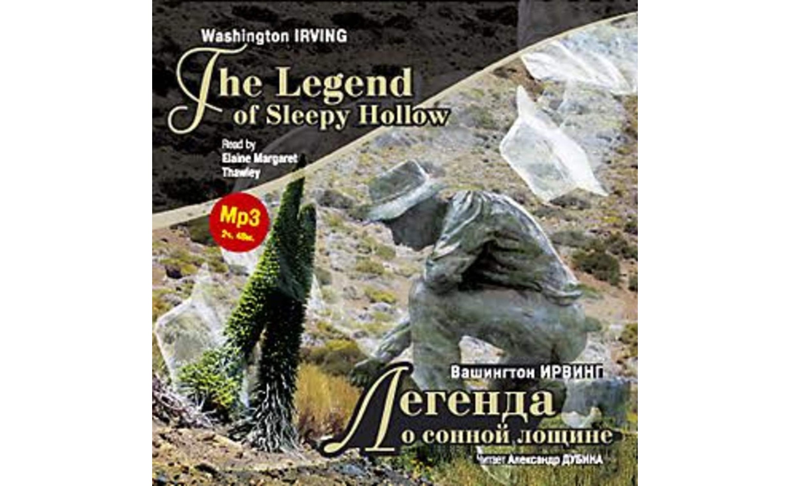 Легенда о сонной лощине / Irving W. The Legend of Sleepy Hollow. Вашингтон Ирвинг