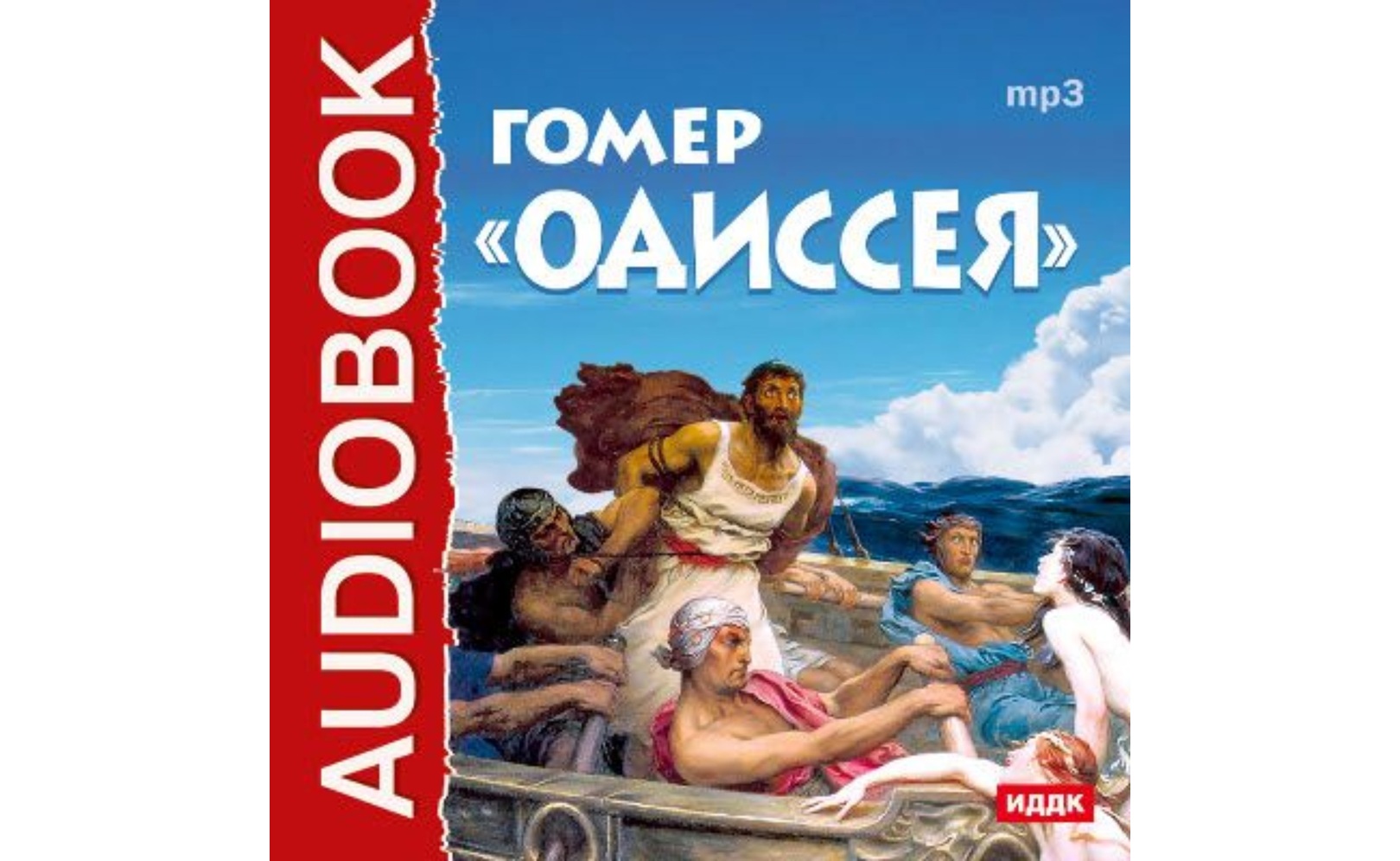 Одиссея. Гомер