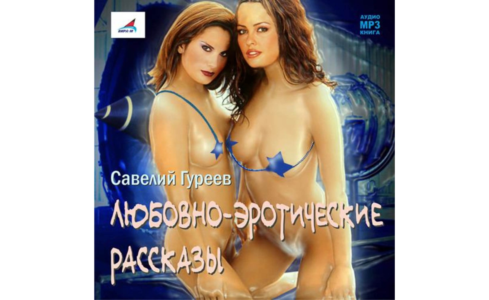 Эротическая аудиокнига на планшете