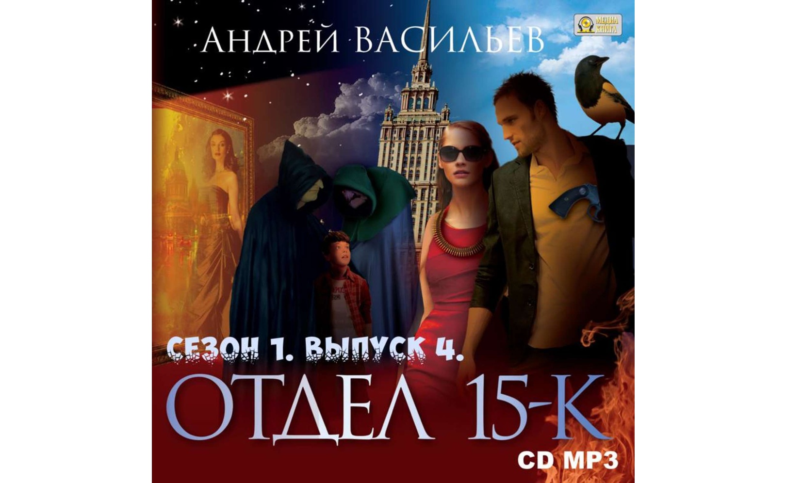Отдел 15 к 4. Отдел 15 к аудиокнига.