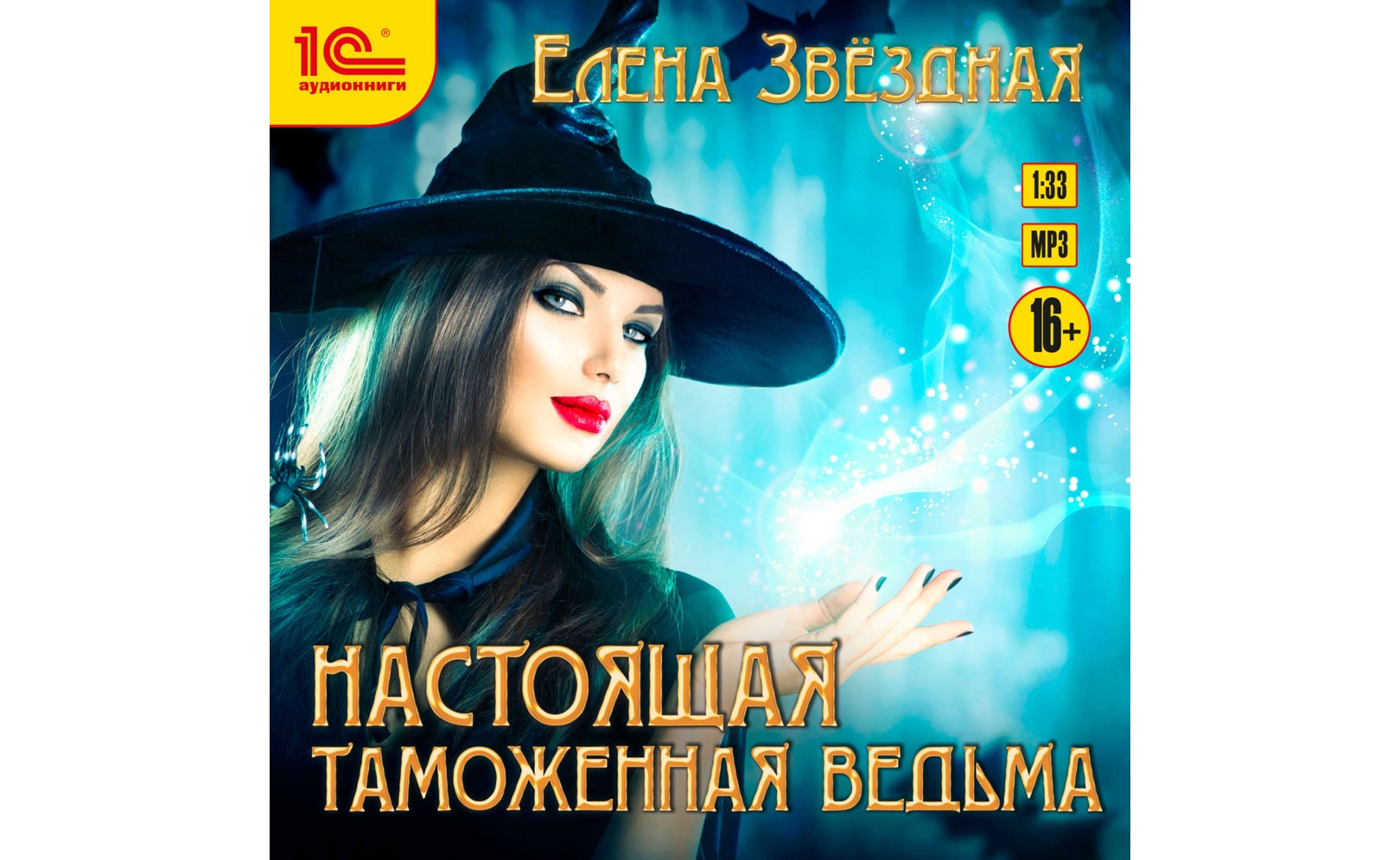 Ведьма по неволе аудиокнига слушать. Ведьма по ошибке. Книги про ведьм. Новелс ведьма по соседству. Книга колдунья.