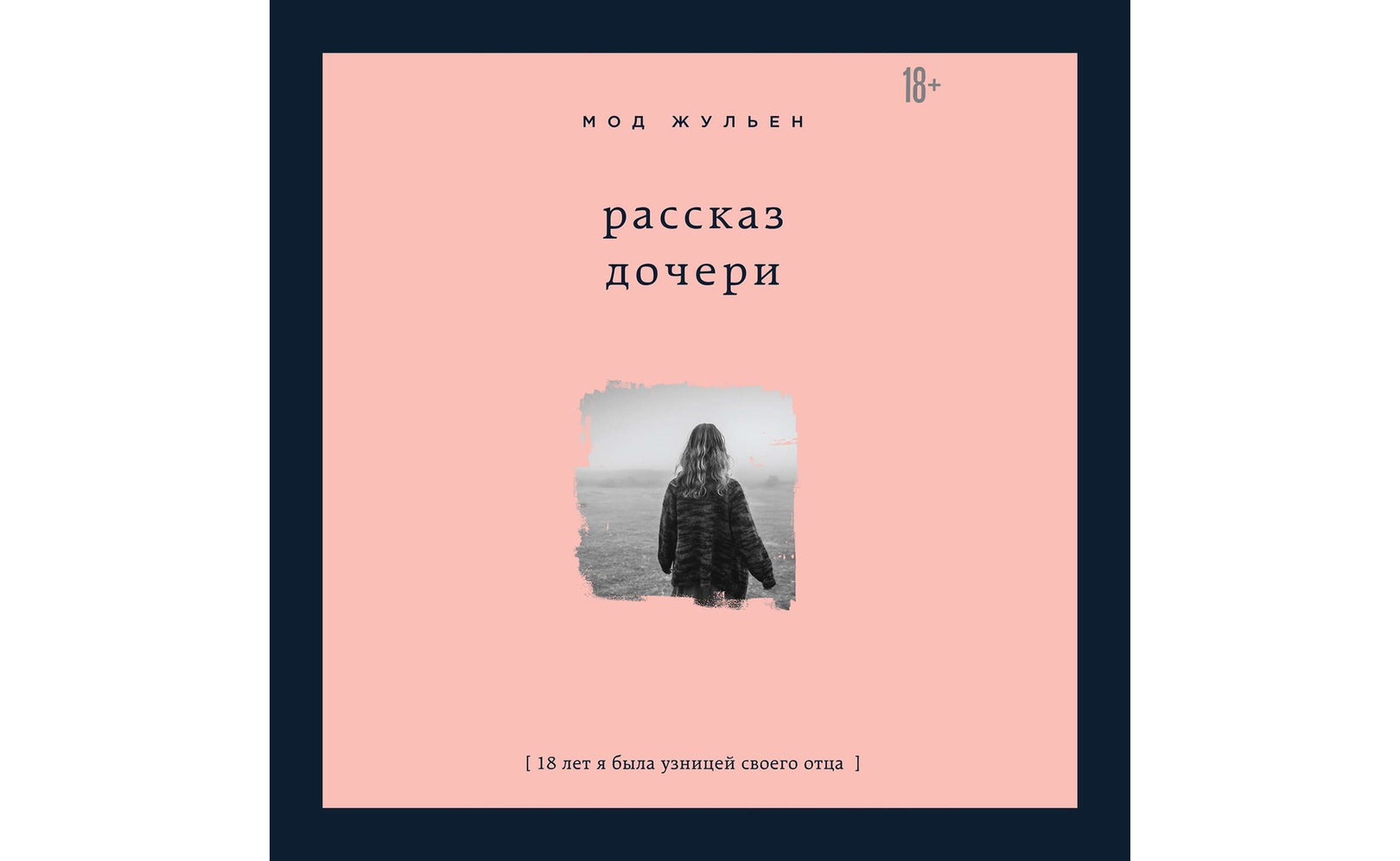 Друг моей дочери рассказ. "рассказ дочери". Жульен м. Друг моей дочери рассказ. Мод жульен рассказ дочери.