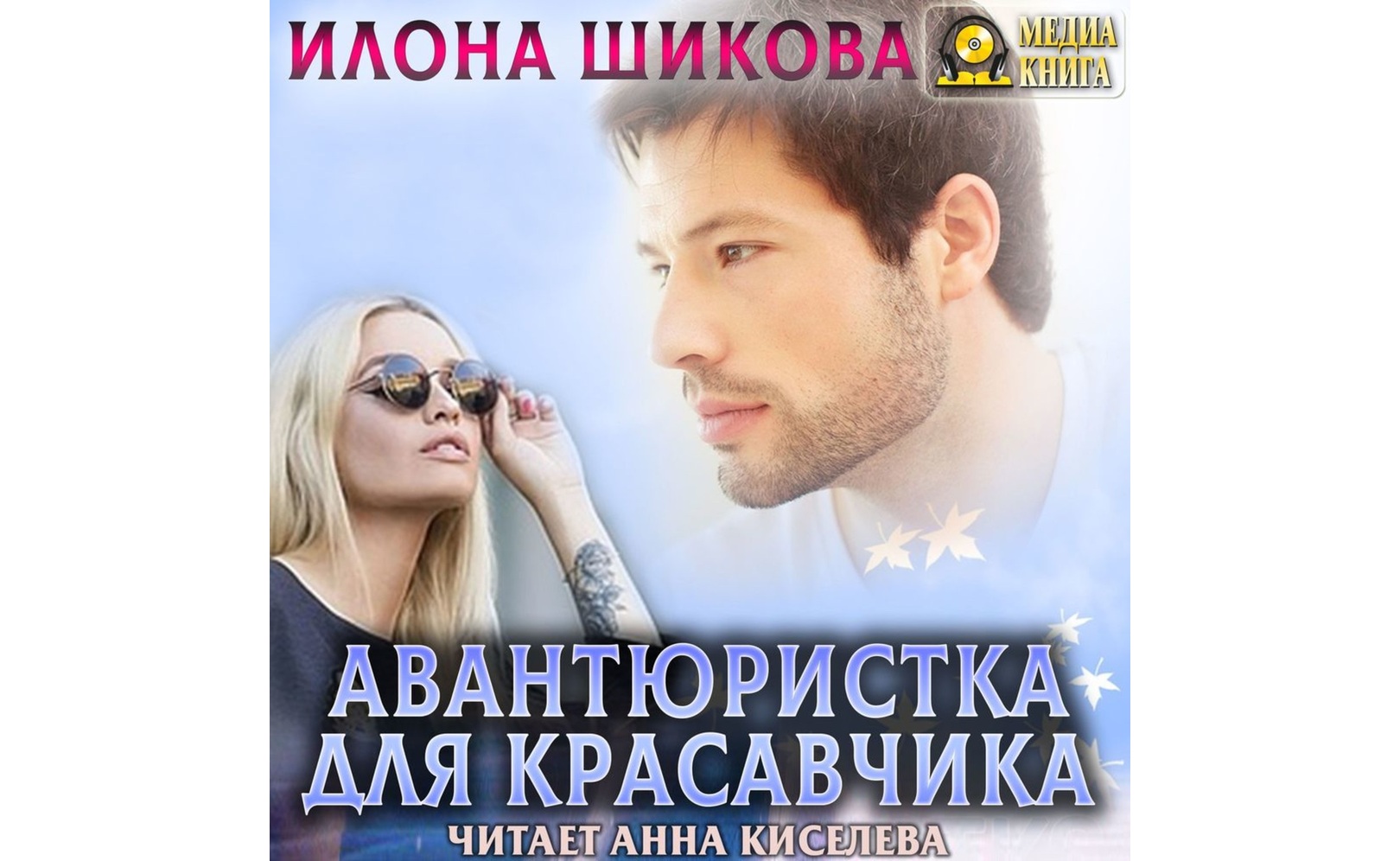 Читать илону шикову. Читать илону шикову