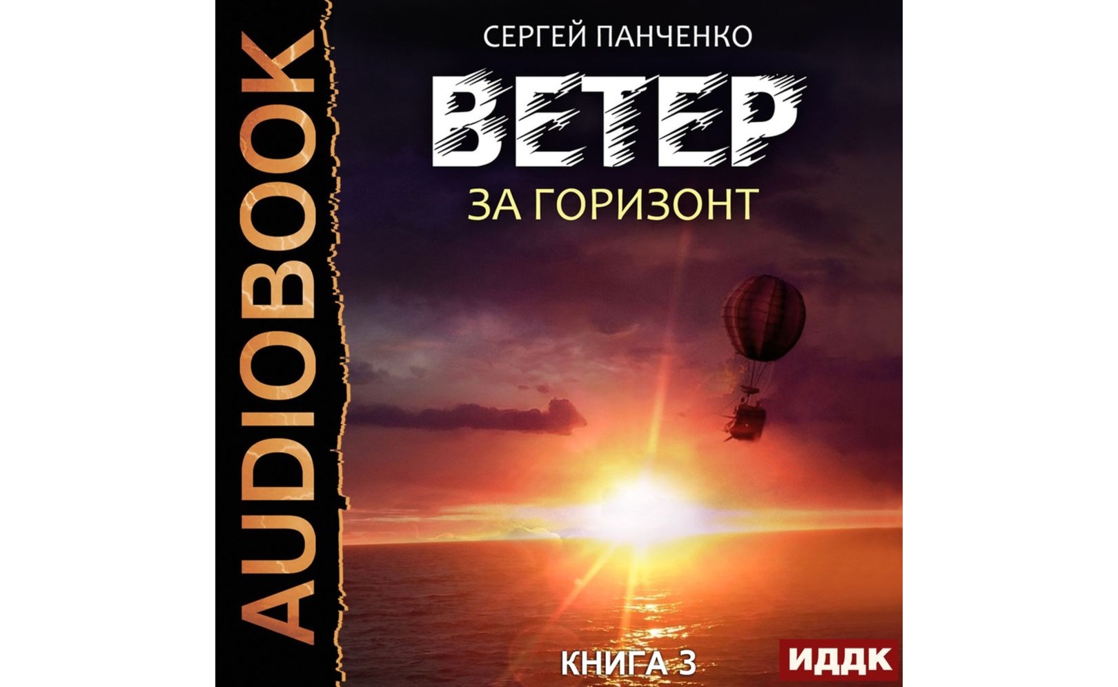 Захватывающие аудиокниги. Как ко мне сватался ветер даха тараторина рисунки картинки по книге. Слушать книгу ветер 3. Напряжение за горизонтом аудиокнига. Харви саманта "ветер западный".