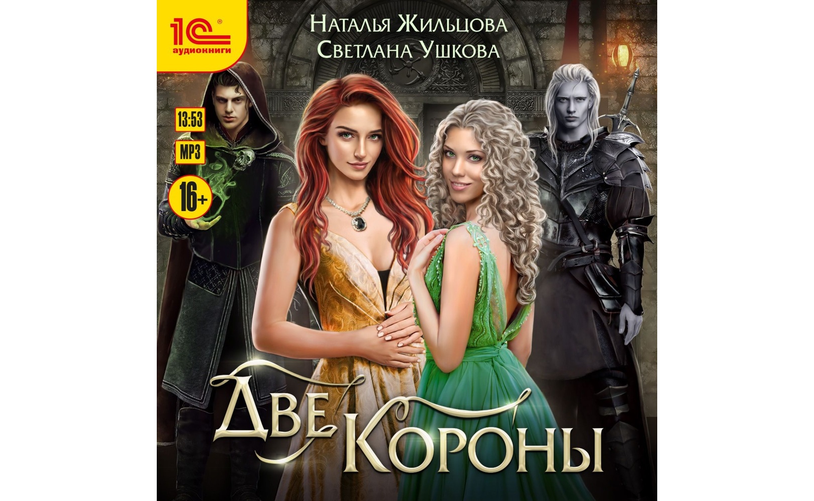 Фэнтези циклы. Слушать аудиокнигу две короны. Слушать аудиокнигу две короны. Слушать аудиокнигу две короны. Две короны.