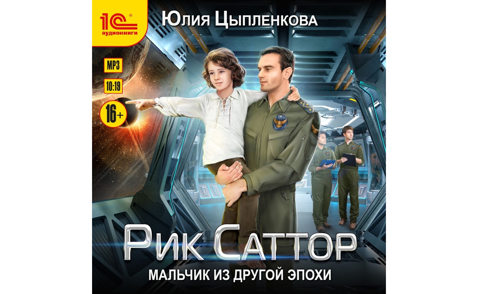 Будущее аудиокнига. Слушать аудиокнигу мальчик который. Слушать аудиокнигу мальчик который. Солнечный котенок мальчик и тьма. Слушать аудиокнигу мальчик который.