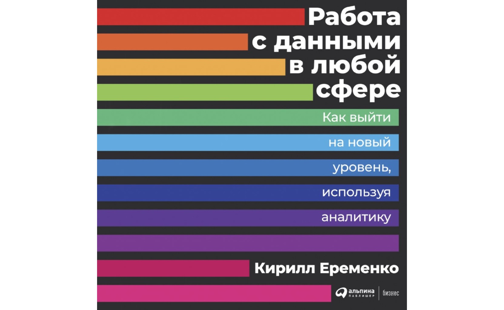Работа с данными в любой сфере. Кирилл Еременко