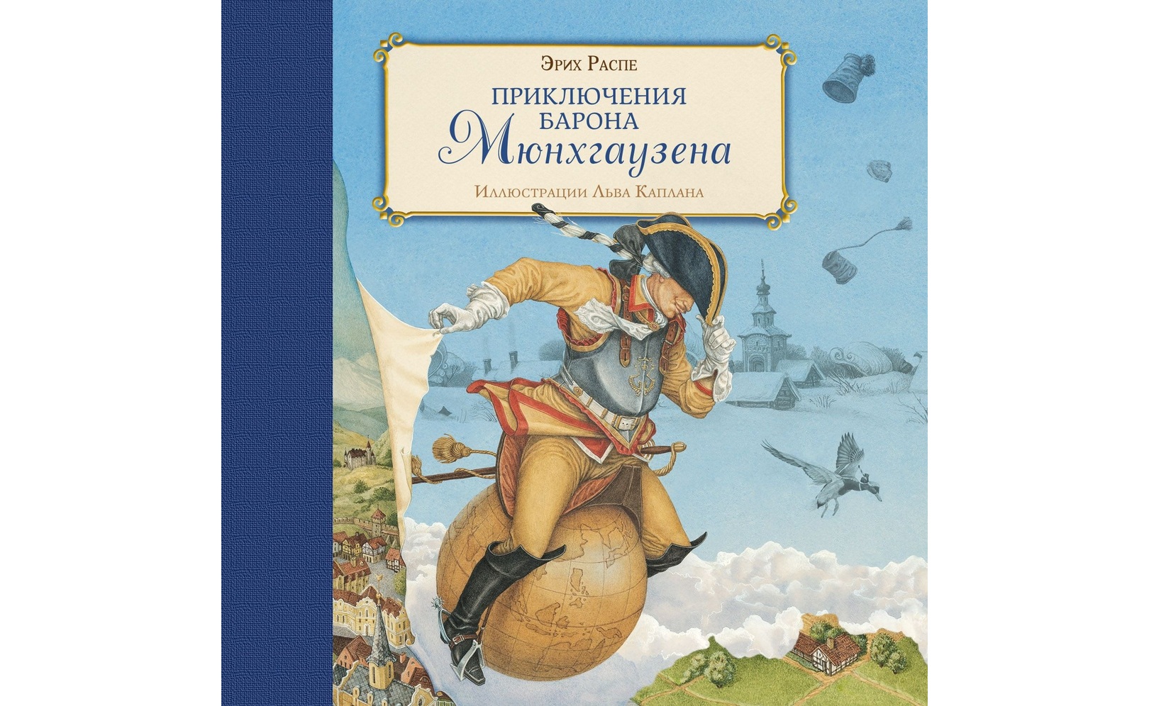 Приключения барона Мюнхгаузена. Рудольф Эрих Распе
