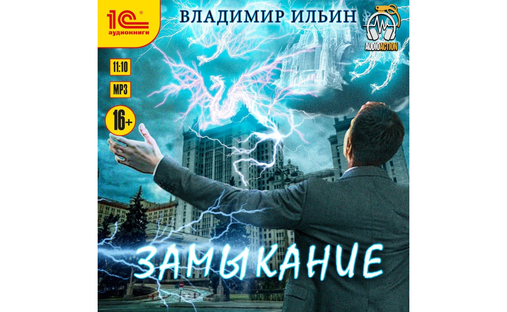 Аудиокнигу Напряжение. Замыкание. Владимир Ильин (2021) слушать онлайн