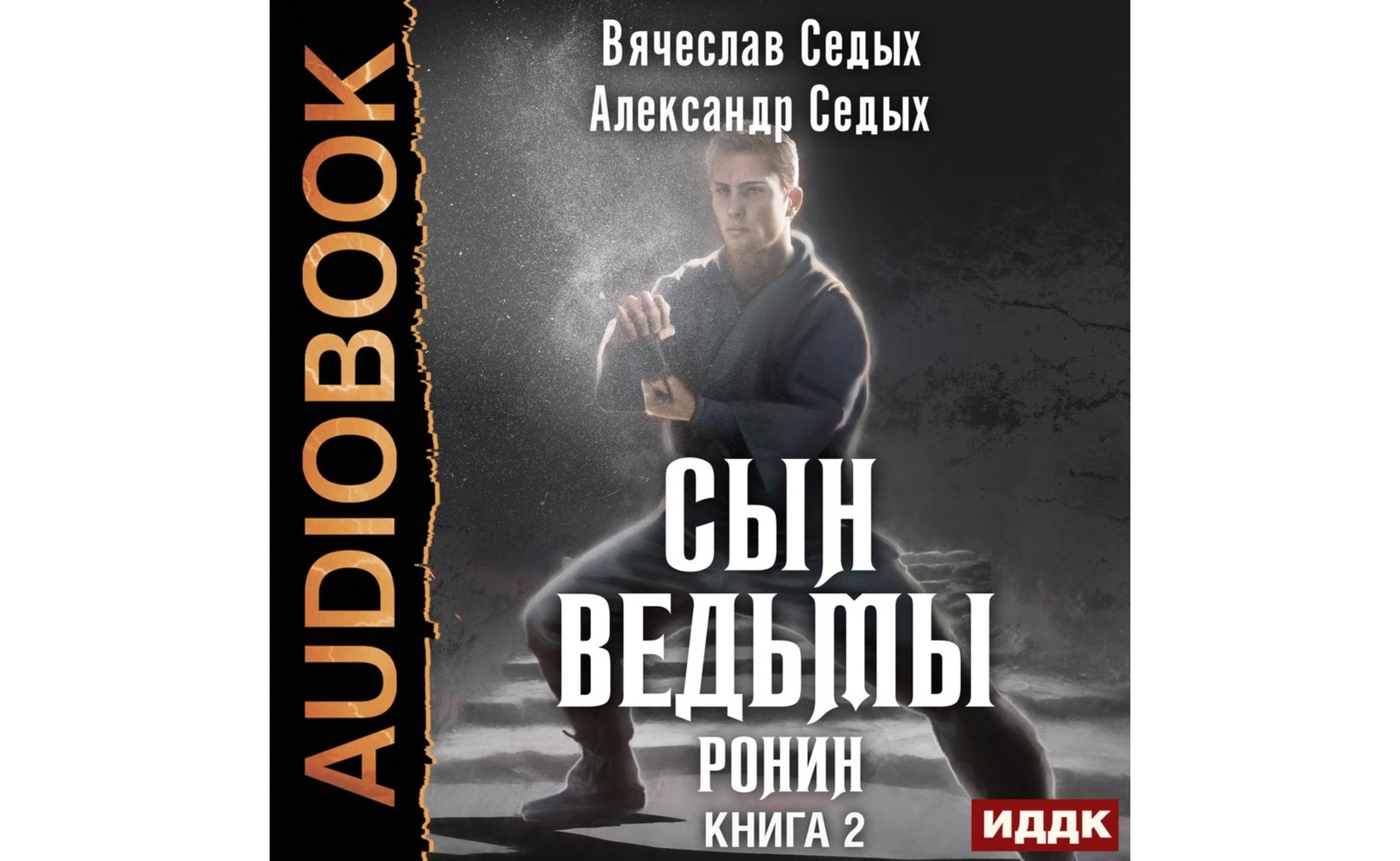 Аудиокниги сын ведьмы 2. Аудиокниги сын ведьмы 2. Аудиокниги сын ведьмы 2. Аудиокниги сын ведьмы 2. Аудиокниги сын ведьмы 2.