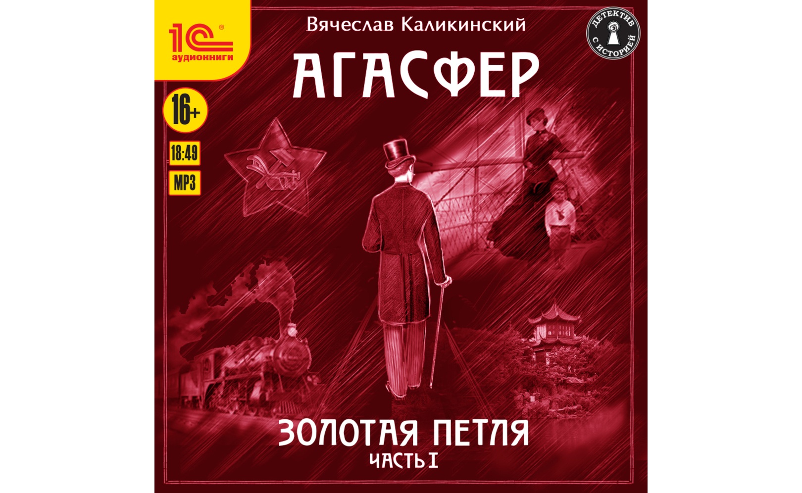 Агасфер, вынужденная посадка. Петля судеб. Золотая петля аудиокнига. Петля книга. Золотая петля книга.