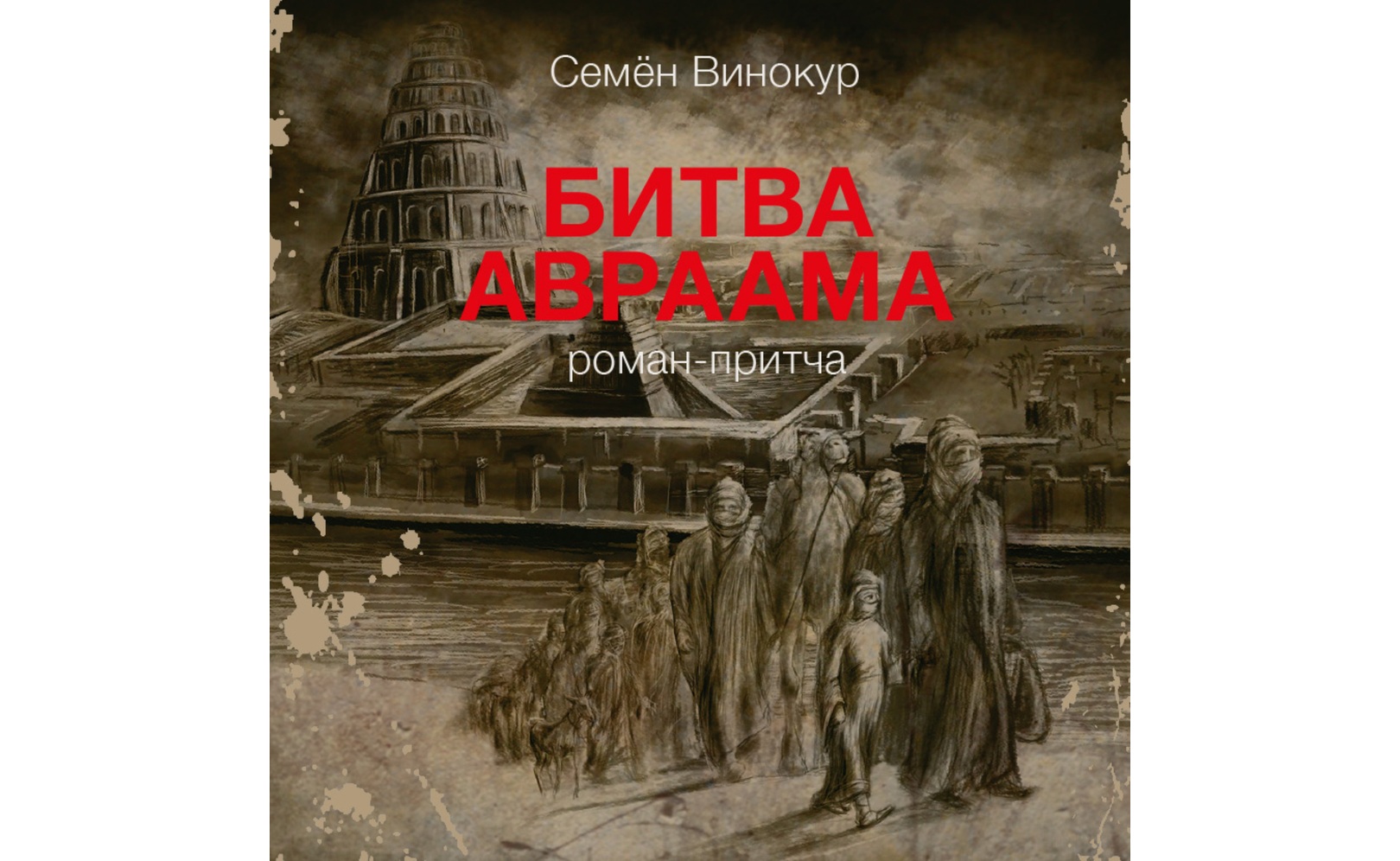 Битва Авраама. Семен Винокур