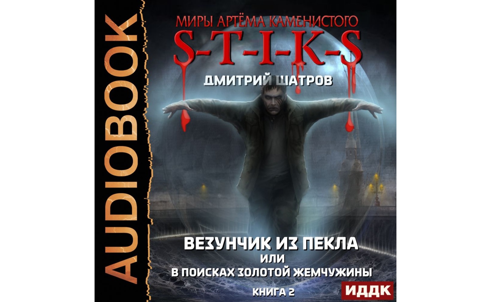 Слушать аудиокнигу везунчик из пекла. Проклятые земли книга. Книги олега бубела. Слушать аудиокнигу везунчик из пекла. Слушать аудиокнигу везунчик из пекла.