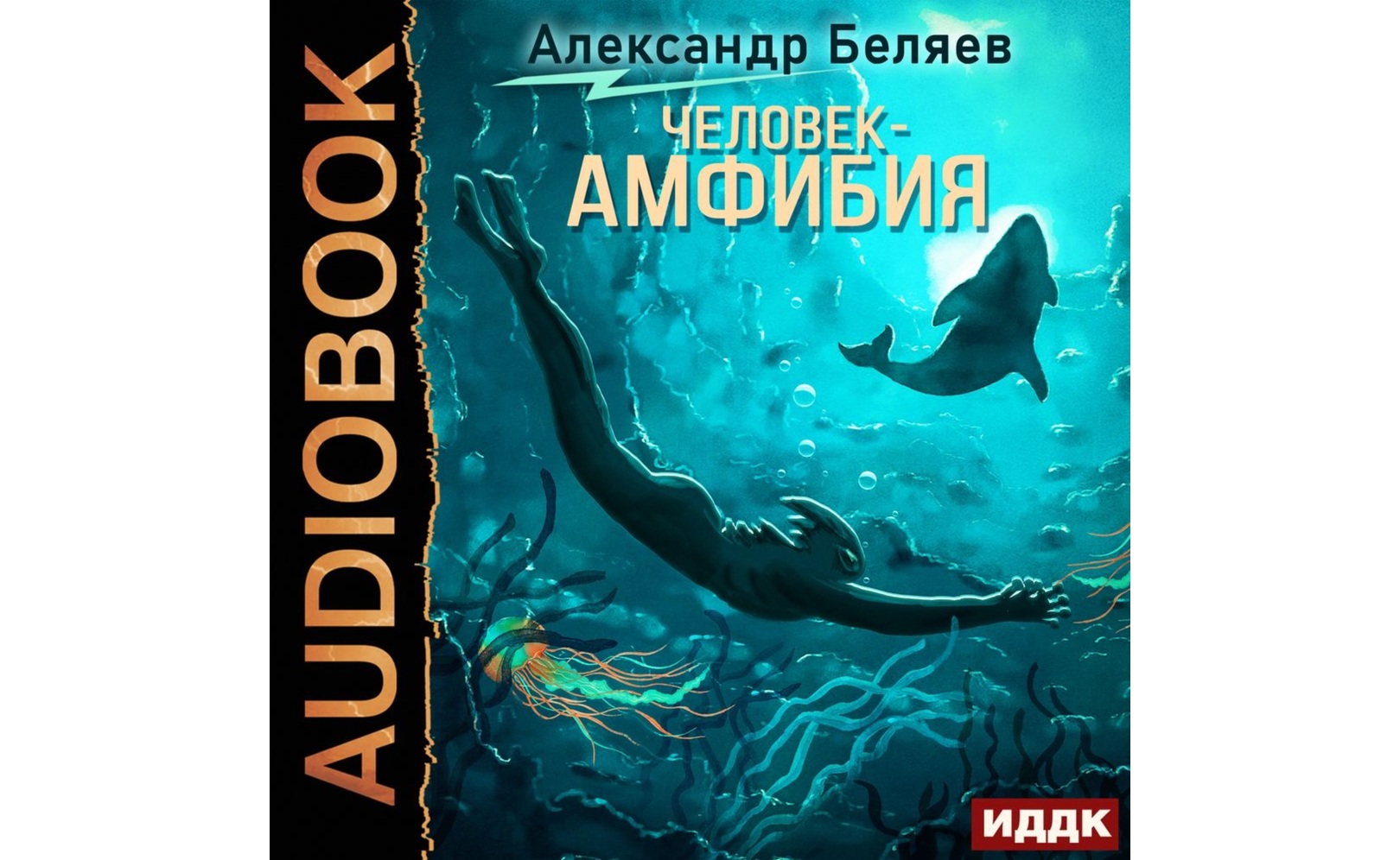 Человек – амфибия. Александр Беляев