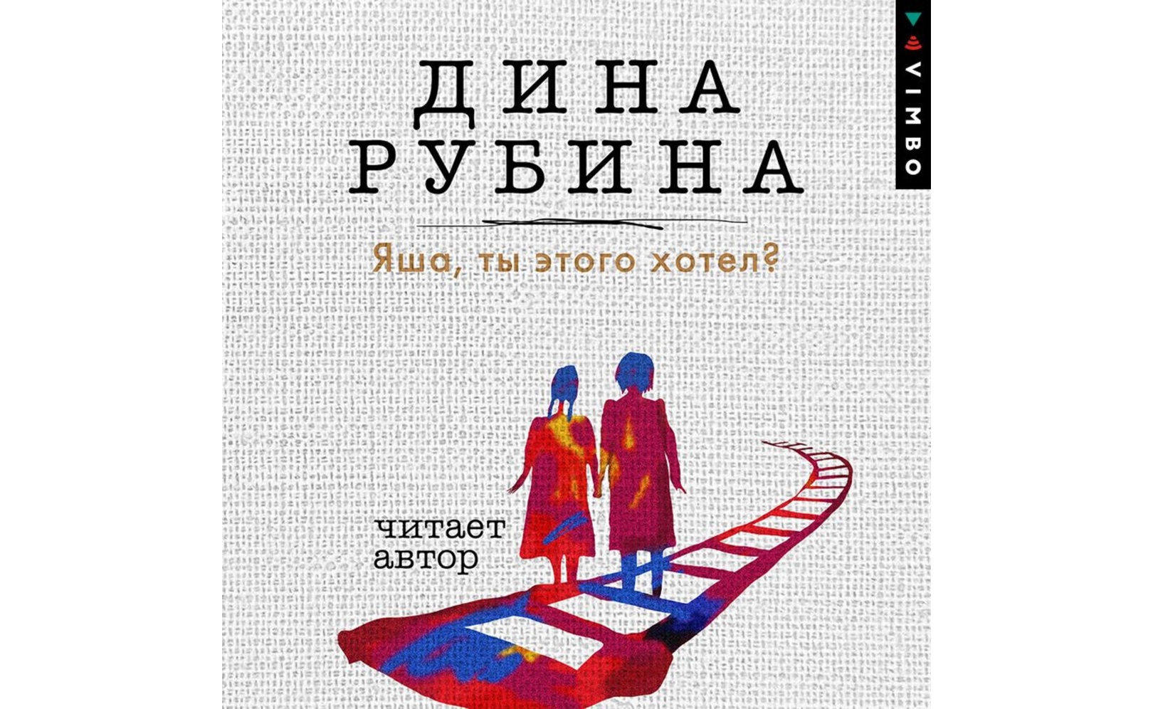 Слушать аудиокнигу рубиной липовая жена. Единственный голос. Слушать аудиокнигу рубиной липовая жена. ). Слушать аудиокнигу рубиной липовая жена.