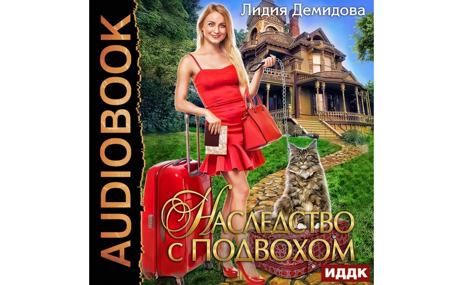 Слушать аудиокнигу наследство с подвохом. Слушать аудиокнигу наследство с подвохом. Слушать аудиокнигу наследство с подвохом. Слушать аудиокнигу наследство с подвохом. Наследство с подвохом аудиокнига.