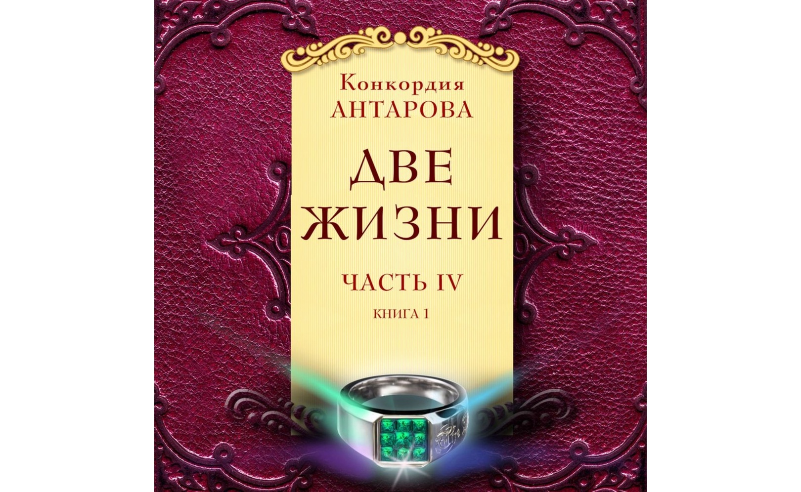Две жизни. Часть 4. Книга 1. Конкордия Антарова