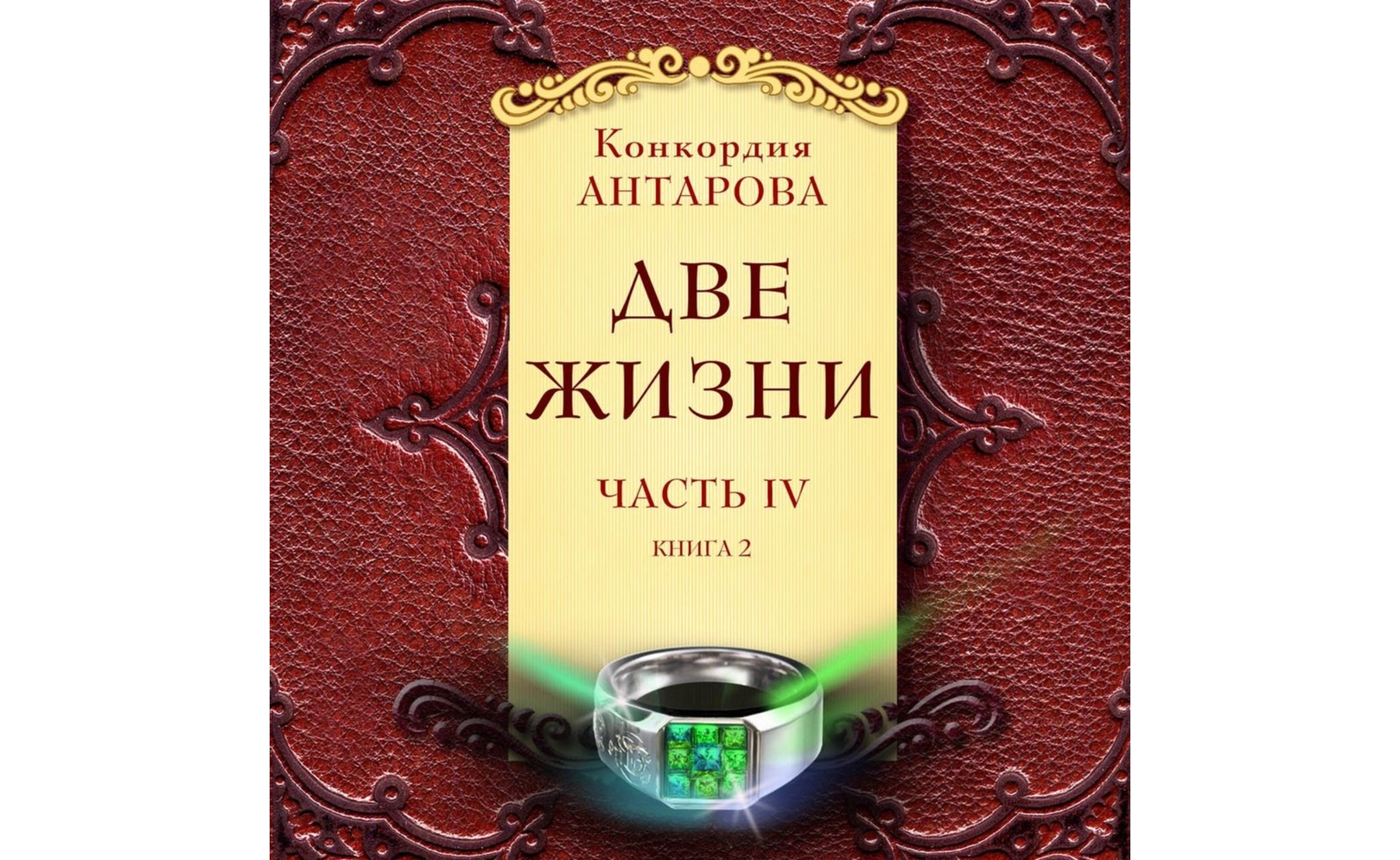 Две жизни. Часть 4. Книга 2. Конкордия Антарова