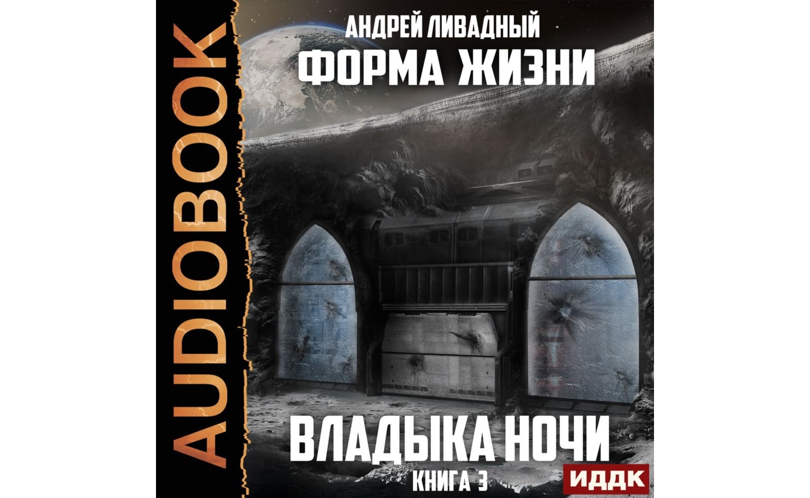 Владыка ночи. Андрей Ливадный