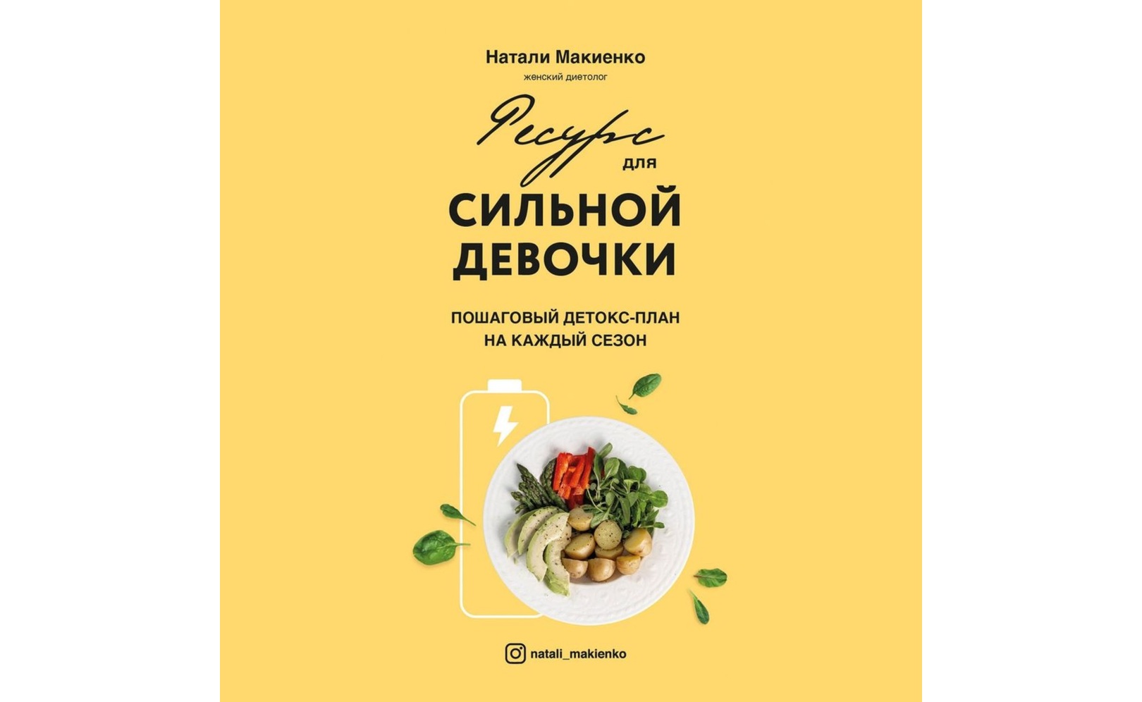 Ресурс для сильной девочки. Пошаговый детокс-план на каждый сезон. Натали Макиенко