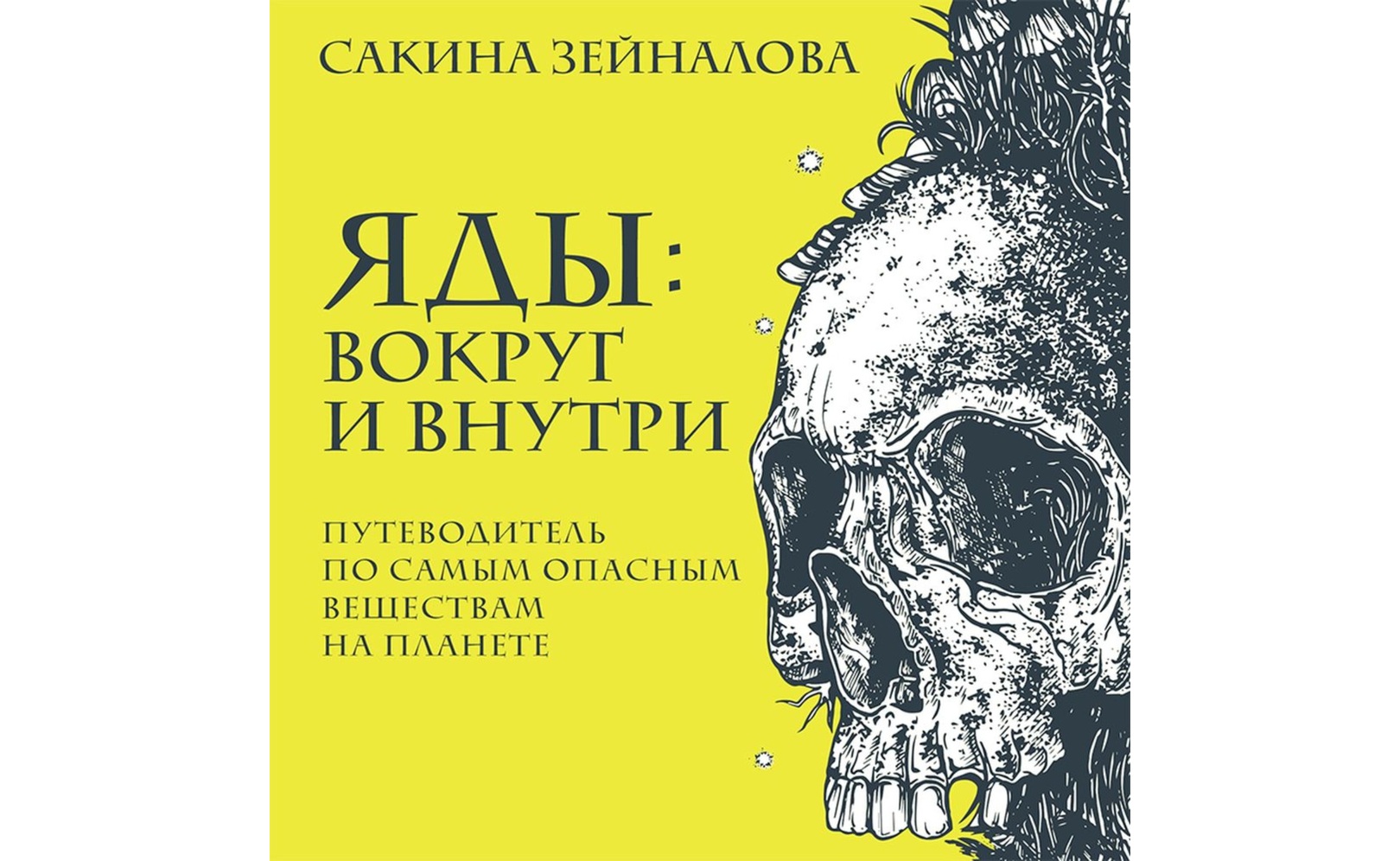 Яды вокруг и внутри сакина зейналова. Яды вокруг и внутри путеводитель по самым опасным веществом. Яды вокруг и внутри путеводитель по самым опасным веществом. Сакина зейналова яды. Яды вокруг и внутри путеводитель по самым опасным веществом.