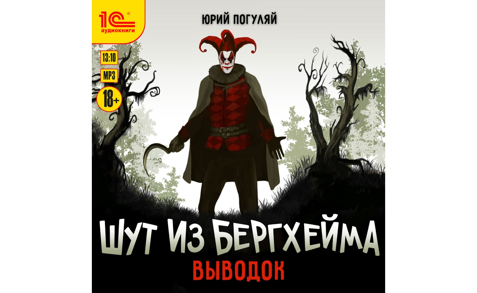 Шут из Бергхейма. Выводок. Юрий Погуляй