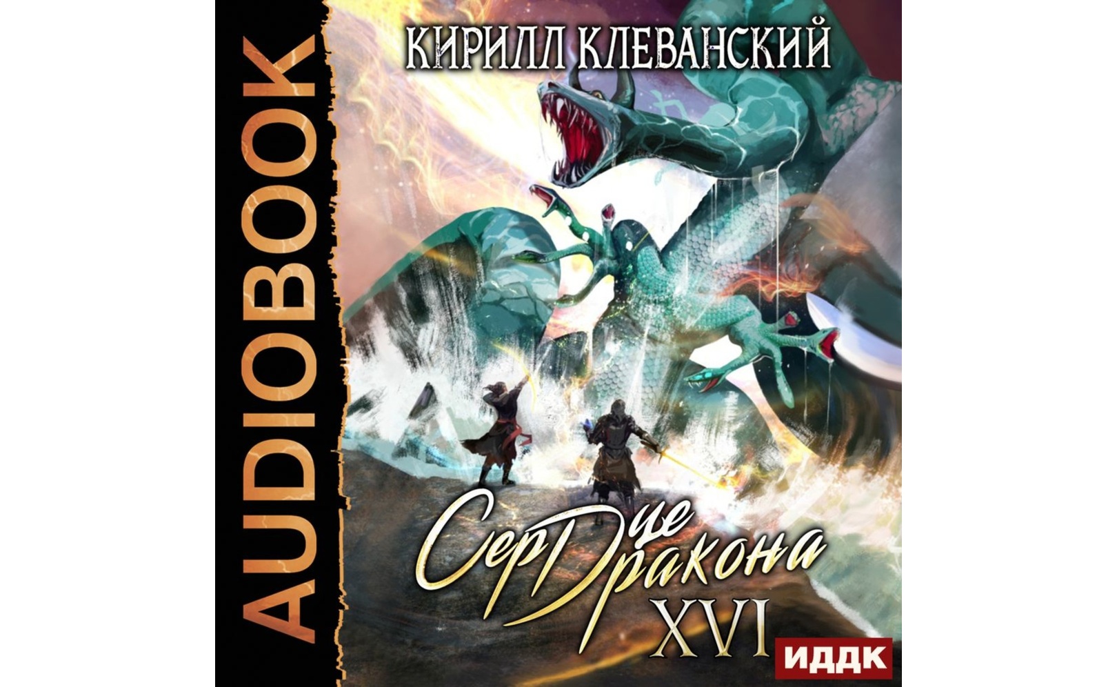 Аудиокниги сердце дракона 7. Аудиокниги сердце дракона 7. Аудиокниги сердце дракона 7. Аудиокниги сердце дракона 7. Аудиокниги сердце дракона 7.