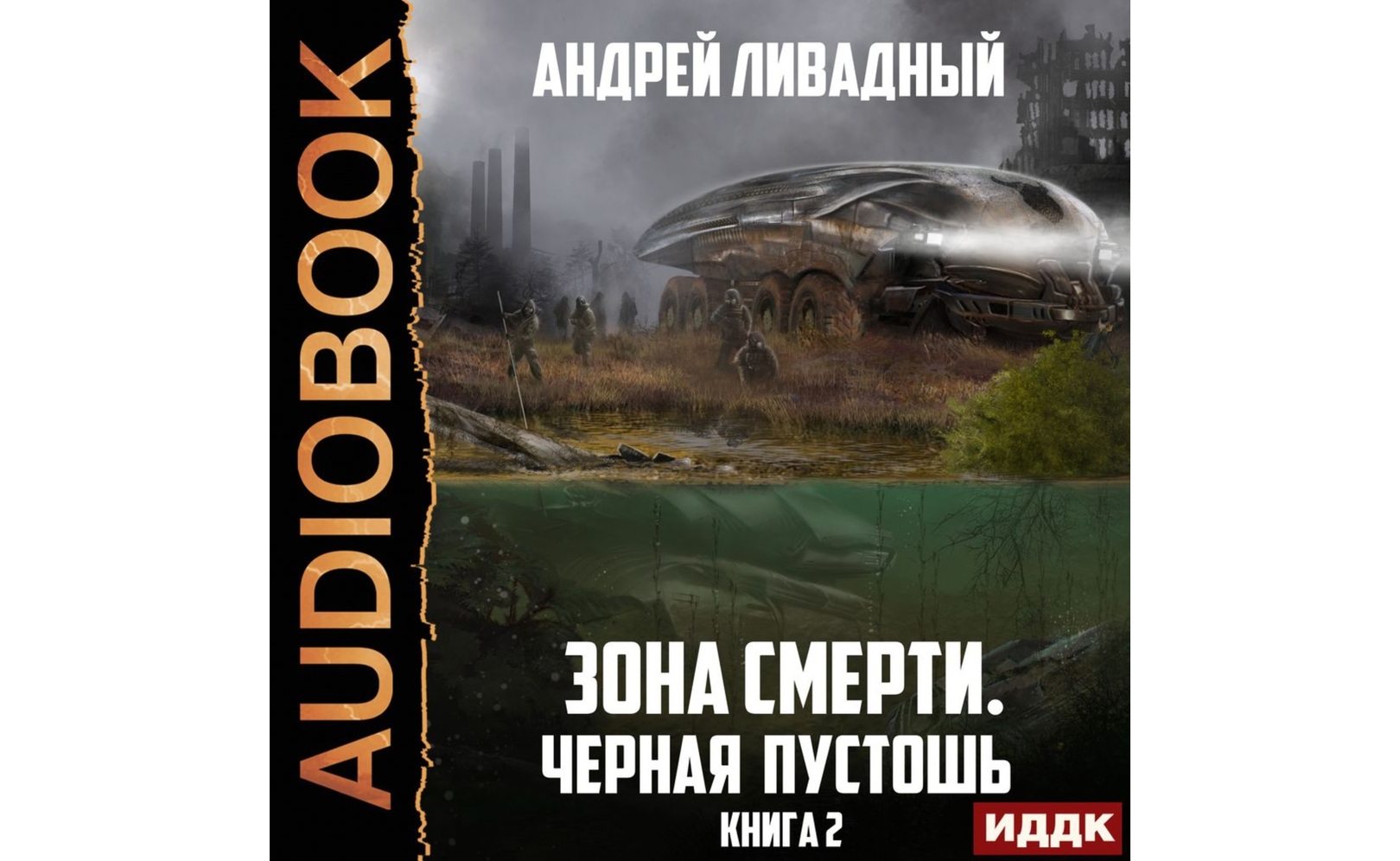 Пустошь книга. Аудиокнига книга слушать пустошь. Аудиокнига книга слушать пустошь. Пустошь книга. Континент/фб.