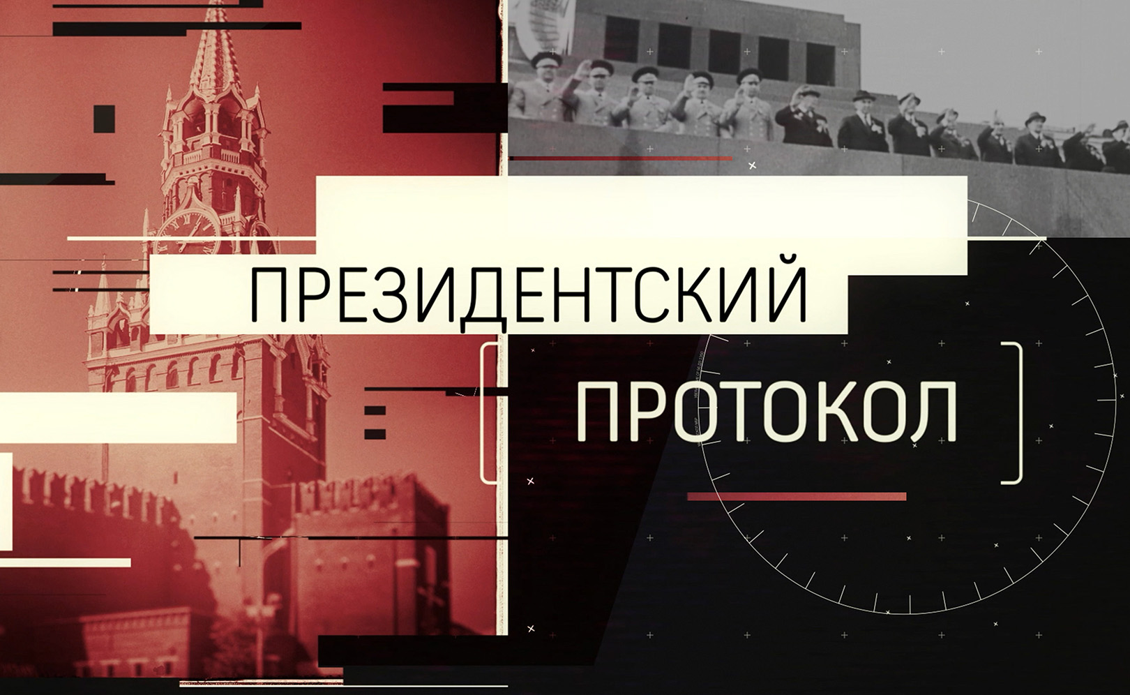 Президентский протокол