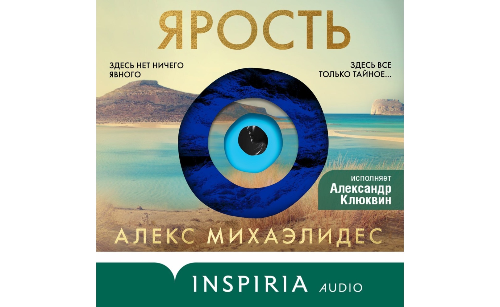 Ярость. Алекс Михаэлидес