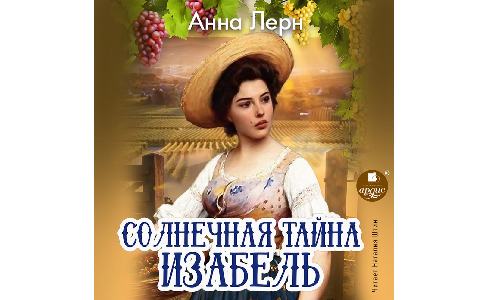 Солнечная тайна Изабель. Анна Лерн