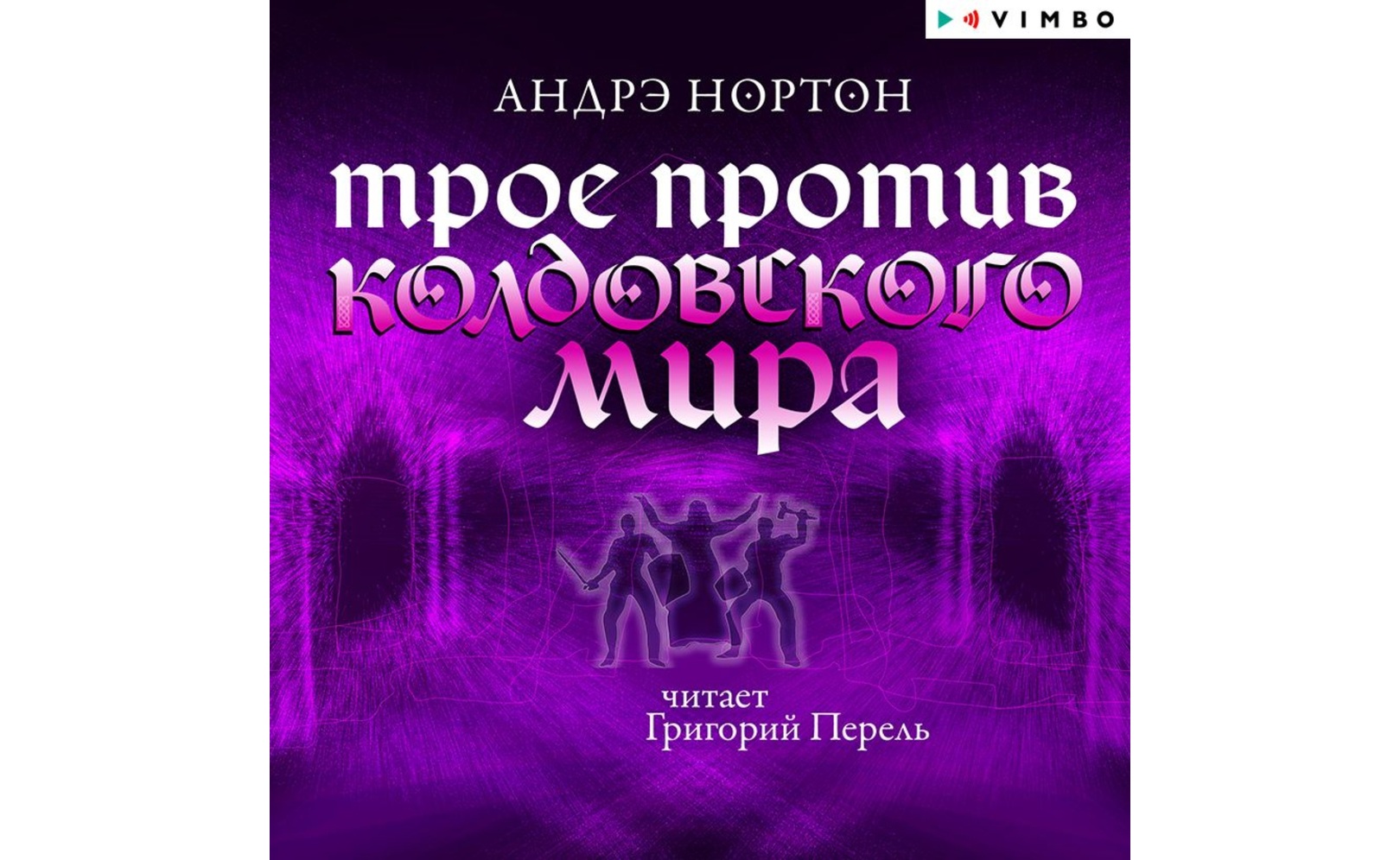 "магия стали". Колдовской мир аудиокнига слушать. "колдовской мир". Нортон андре "колдовской мир". Колдовской мир аудиокнига слушать.