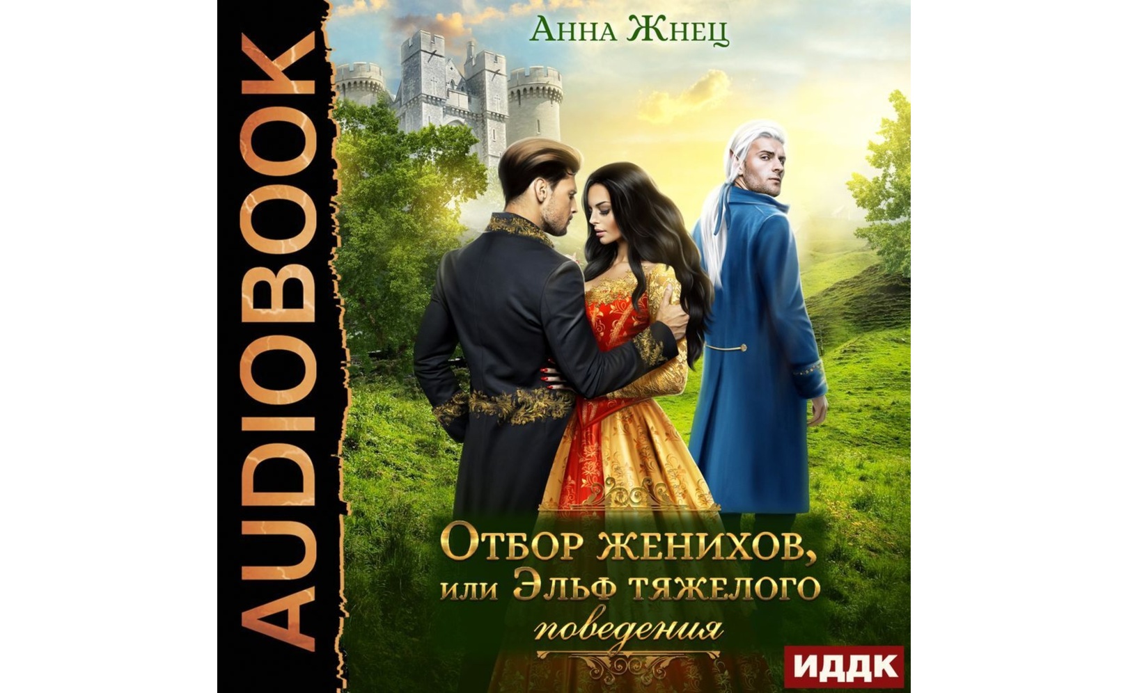 Жених отбор поневоле. Отбор женихов или эльф тяжелого поведения. Жених отбор поневоле. Книги про отбор женихов. Жених отбор поневоле.